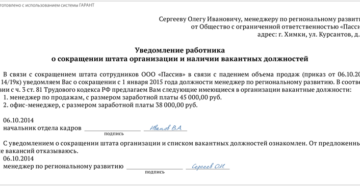Уведомление о сокращении должности