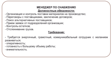 Должностные обязанности снабженца
