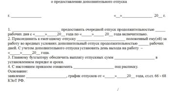 Приказ о порядке предоставления ежегодных основных и дополнительных отпусков