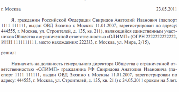 Протокол о назначении генерального директора ООО образец