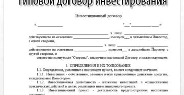 Инвестиционный договор образец бланк
