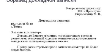 Докладная записка образец бланк