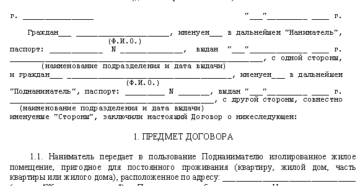Договор поднайма жилого помещения образец бланк Договор поднайма жилого помещения образец бланк