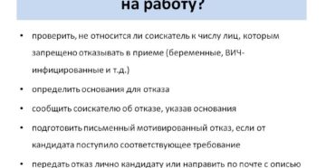Как правильно отказать в приеме на работу