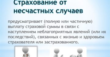 Страховой несчастный случай