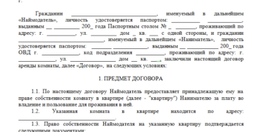 Договор найма комнаты образец бланк Договор найма комнаты образец бланк