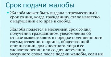 Срок подачи жалобы