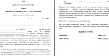 Акт приема-передачи квартиры при покупке образец бланк Акт приема-передачи квартиры при покупке образец бланк