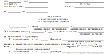Расторжение договора в одностороннем порядке