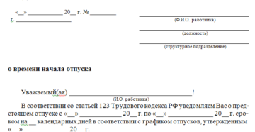 Уведомление об отпуске образец бланк