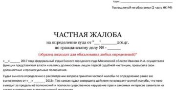 Частная жалоба госпошлина Частная жалоба госпошлина