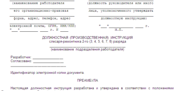 Должностная инструкция слесаря-ремонтника образец бланк