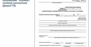 Приказ о расторжении трудового договора форма Т8