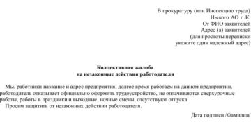 Коллективная жалоба в прокуратуру образец бланк