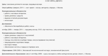 Резюме кассира образец и правила составления