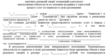 Претензия туроператору образец и правила применения Претензия туроператору образец и правила применения