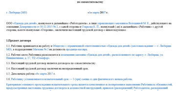 Срочный трудовой договор по совместительству образец
