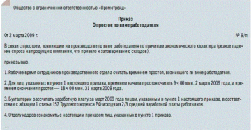 Как оформить простой по вине работодателя Как оформить простой по вине работодателя