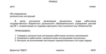 Приказ об утверждении должностных инструкций образец