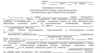 Претензия неустойка образец бланк Претензия неустойка образец бланк
