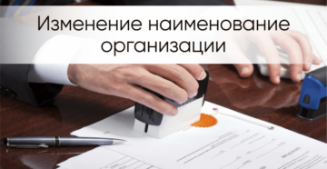 Как изменить название ООО