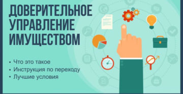 Доверительное управление объектами недвижимости Доверительное управление объектами недвижимости