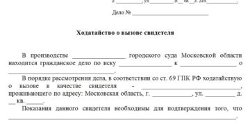 Ходатайство о допросе свидетеля по гражданскому делу образец бланк