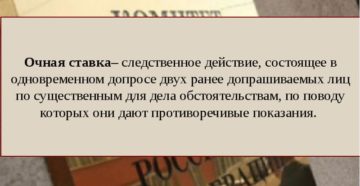 Что такое очная ставка? Какой порядок ее проведения? Что такое очная ставка? Какой порядок ее проведения?