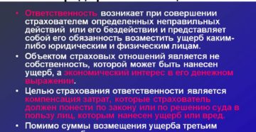 Страхование ответственности