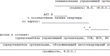 Акт о заливе образец бланк Акт о заливе образец бланк