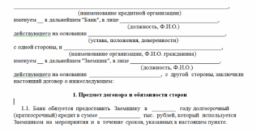 Типовой кредитный договор образец бланк Типовой кредитный договор образец бланк