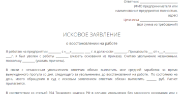Исковое заявление в суд о восстановлении на работе и взыскании зарплаты