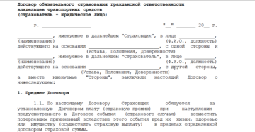 Договор страхования автомобиля образец бланк Договор страхования автомобиля образец бланк