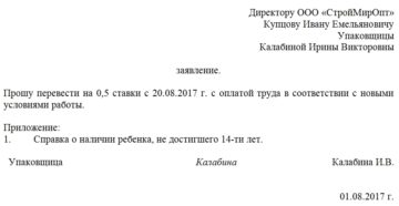 Заявление о переводе на 0.5 ставки образец бланк