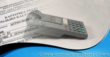 Снятие ККМ с учета