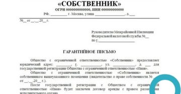 Гарантийное письмо от собственника нового юридического адреса образец бланк