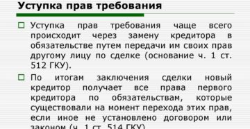 Что такое уступка права требования