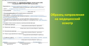 Направление на предварительный медицинский осмотр образец бланк Направление на предварительный медицинский осмотр образец бланк