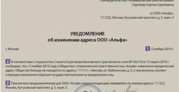 Письмо об изменении юридического адреса образец бланк Письмо об изменении юридического адреса образец бланк