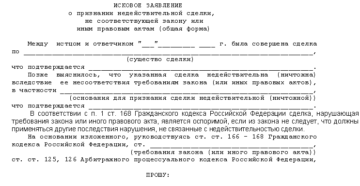 Исковое заявление в суд о признании договора купли-продажи недействительным