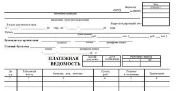 Платежная ведомость образец бланк Платежная ведомость образец бланк