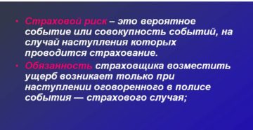 Страховой риск Страховой риск