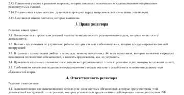 Должностная инструкция редактора образец бланк и должностные обязанности
