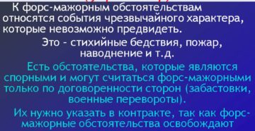 Обстоятельства непреодолимой силы