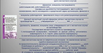 Извещение о несчастном случае на производстве образец бланк