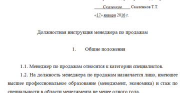 Должностная инструкция менеджера по продажам образец бланк