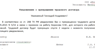 Уведомление о увольнении работника, выполняющего работу по совместительству
