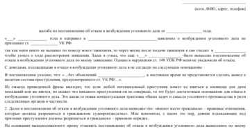 Жалоба на постановление об отказе в возбуждении уголовного дела образец бланк