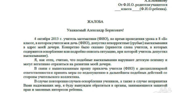 Как написать жалобу на учителя